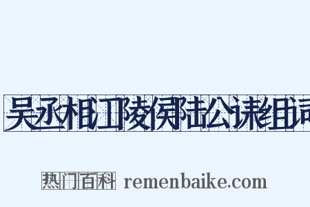 吴丞相江陵侯陆公诔组词是什么意思的图片